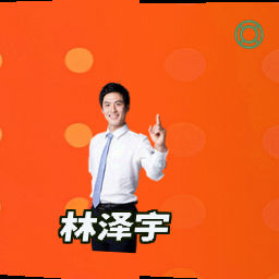 林泽宇